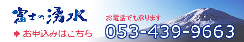 富士の湧水　お申込みはこちら