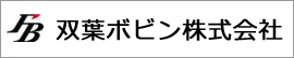 双葉ボビン株式会社