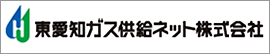 東愛知ガス供給ネット株式会社