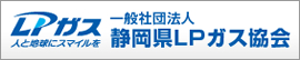 一般社団法人 静岡県LPガス協会